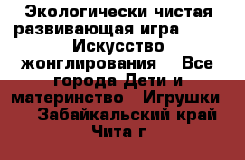 Экологически чистая развивающая игра JUGGY «Искусство жонглирования» - Все города Дети и материнство » Игрушки   . Забайкальский край,Чита г.